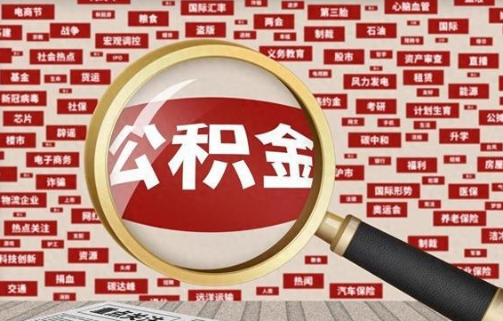 公积金可以干啥_巢湖公积金代办在职离职封存服务